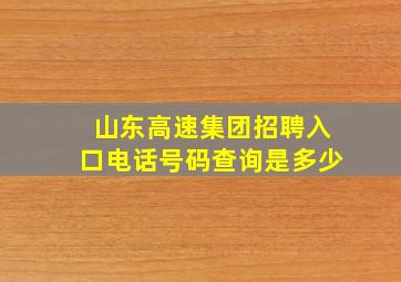 山东高速集团招聘入口电话号码查询是多少