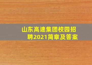 山东高速集团校园招聘2021简章及答案