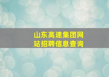 山东高速集团网站招聘信息查询