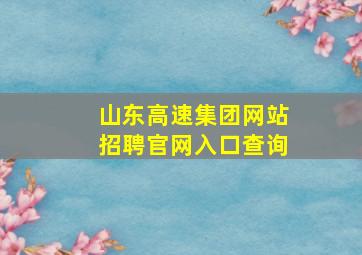 山东高速集团网站招聘官网入口查询