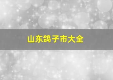 山东鸽子市大全