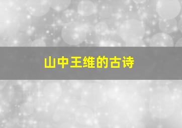 山中王维的古诗