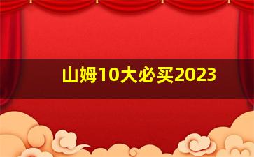 山姆10大必买2023