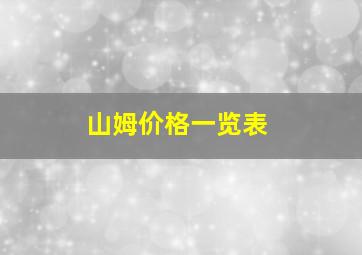 山姆价格一览表