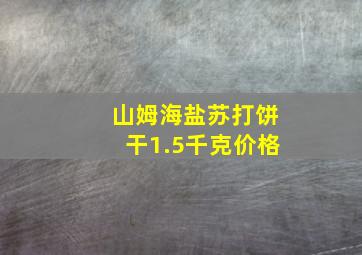 山姆海盐苏打饼干1.5千克价格