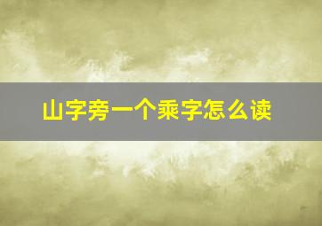 山字旁一个乘字怎么读