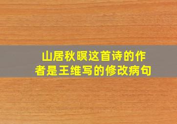 山居秋暝这首诗的作者是王维写的修改病句