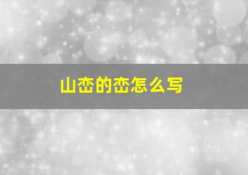 山峦的峦怎么写