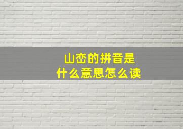 山峦的拼音是什么意思怎么读