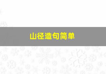 山径造句简单