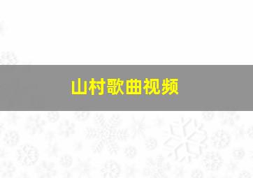 山村歌曲视频