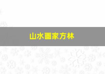 山水画家方林