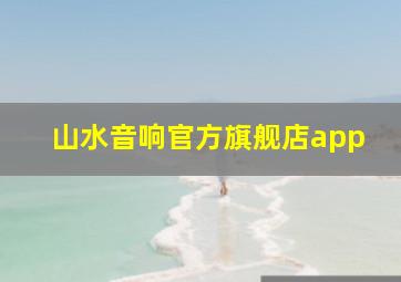 山水音响官方旗舰店app