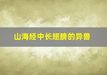 山海经中长翅膀的异兽