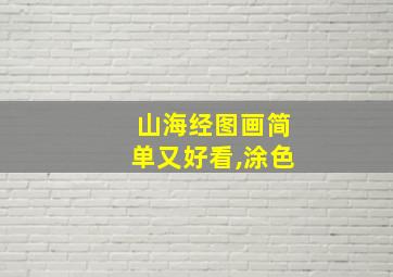 山海经图画简单又好看,涂色