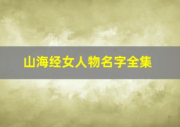 山海经女人物名字全集