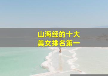 山海经的十大美女排名第一