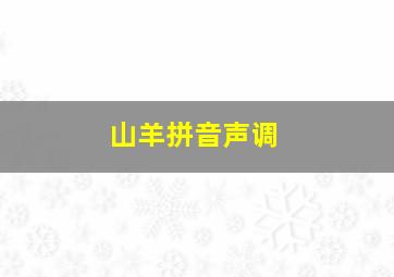 山羊拼音声调