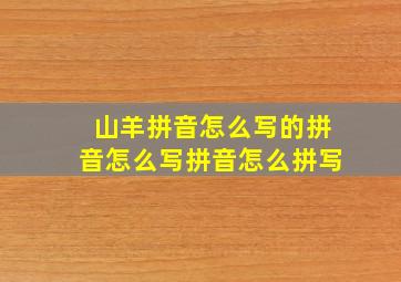 山羊拼音怎么写的拼音怎么写拼音怎么拼写