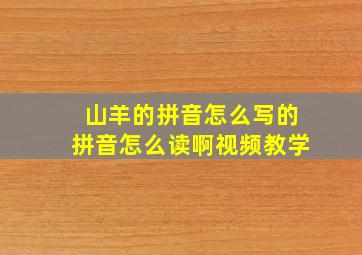 山羊的拼音怎么写的拼音怎么读啊视频教学