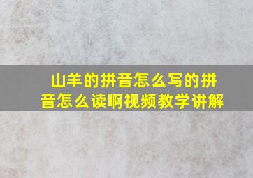 山羊的拼音怎么写的拼音怎么读啊视频教学讲解