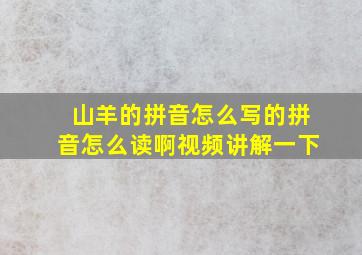 山羊的拼音怎么写的拼音怎么读啊视频讲解一下