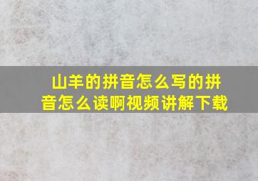 山羊的拼音怎么写的拼音怎么读啊视频讲解下载