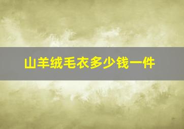 山羊绒毛衣多少钱一件