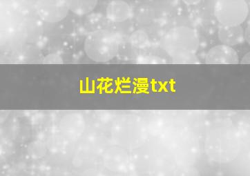 山花烂漫txt