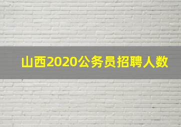 山西2020公务员招聘人数