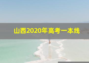 山西2020年高考一本线