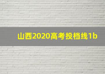 山西2020高考投档线1b