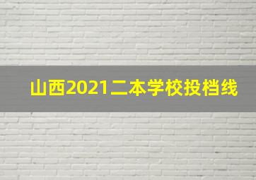 山西2021二本学校投档线