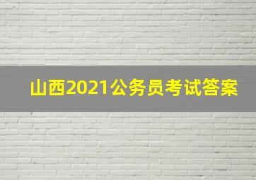 山西2021公务员考试答案