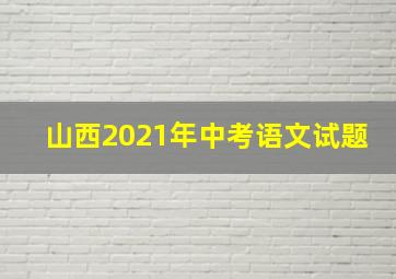 山西2021年中考语文试题