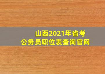 山西2021年省考公务员职位表查询官网