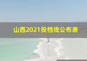 山西2021投档线公布表