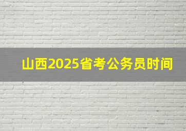 山西2025省考公务员时间