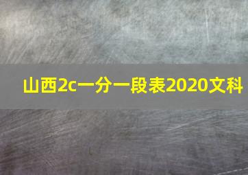 山西2c一分一段表2020文科