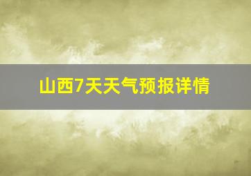 山西7天天气预报详情