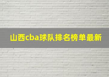 山西cba球队排名榜单最新