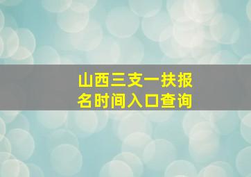 山西三支一扶报名时间入口查询