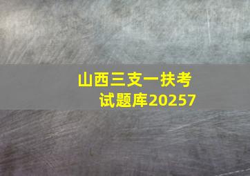 山西三支一扶考试题库20257