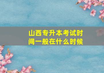 山西专升本考试时间一般在什么时候