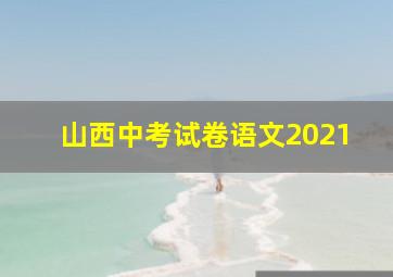 山西中考试卷语文2021