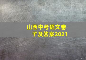 山西中考语文卷子及答案2021