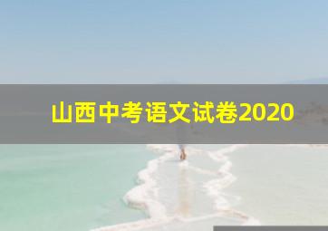 山西中考语文试卷2020