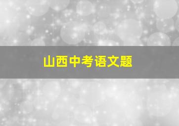 山西中考语文题