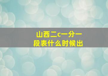 山西二c一分一段表什么时候出