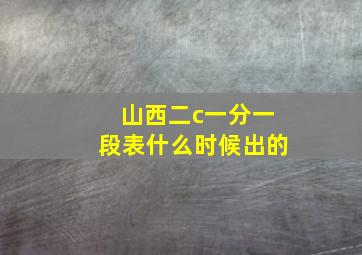 山西二c一分一段表什么时候出的